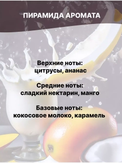 Отдушка Манго и кокосовое молоко 50 гр