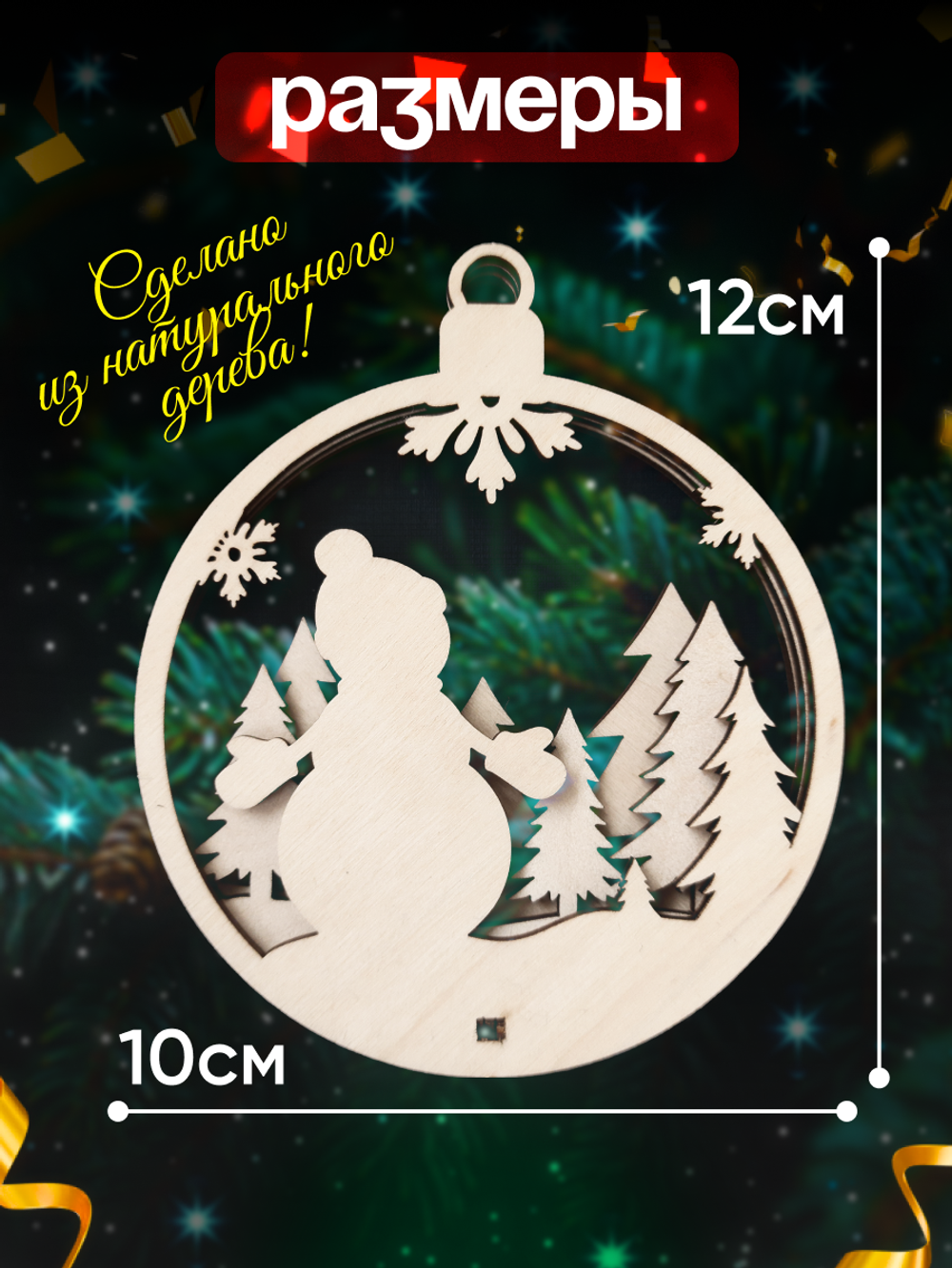 Деревянные игрушки украшения на елку 12 шт самосборные, 3слоя
