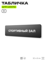 Табличка для школы Спортзал, школьные таблички на дверь кабинета, 30х8 см, Айдентика Технолоджи