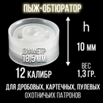 Пыж-контейнер"Барс"/20 калибр, уп 100шт (СКВ-ШАХ)