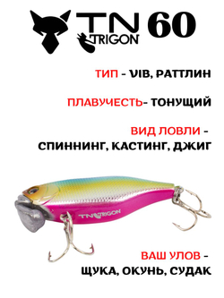 Воблер‑раттлин Trigon TN60, 60 мм, 18,5 г, цвет #35