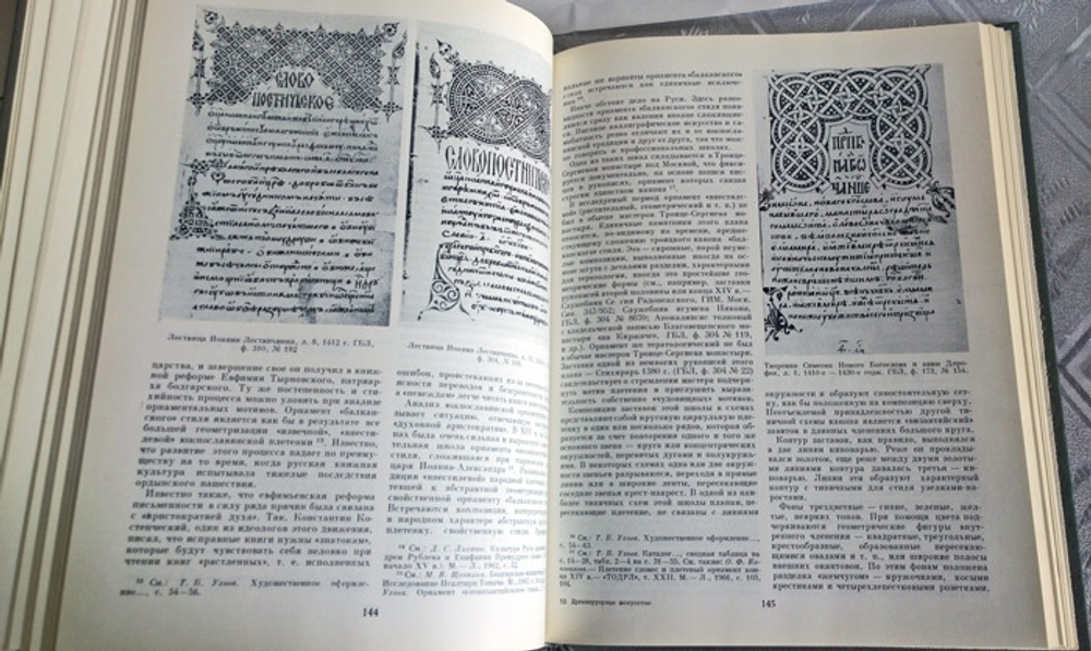 "Древнерусское искусство XIV—XV вв". Подобедова О. И. 1984г.