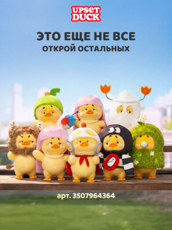 Фигурки - Утки Коллекционные в слепой коробке. Сюрприз Бокс. POP MART Upset Duck Blind Box