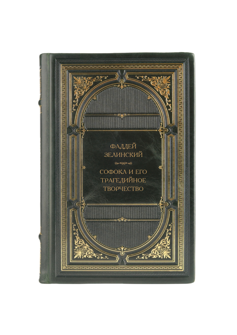 Зелинский Фаддей Францевич - Софокл и его трагедийное творчество. Книга в кожаном переплёте.