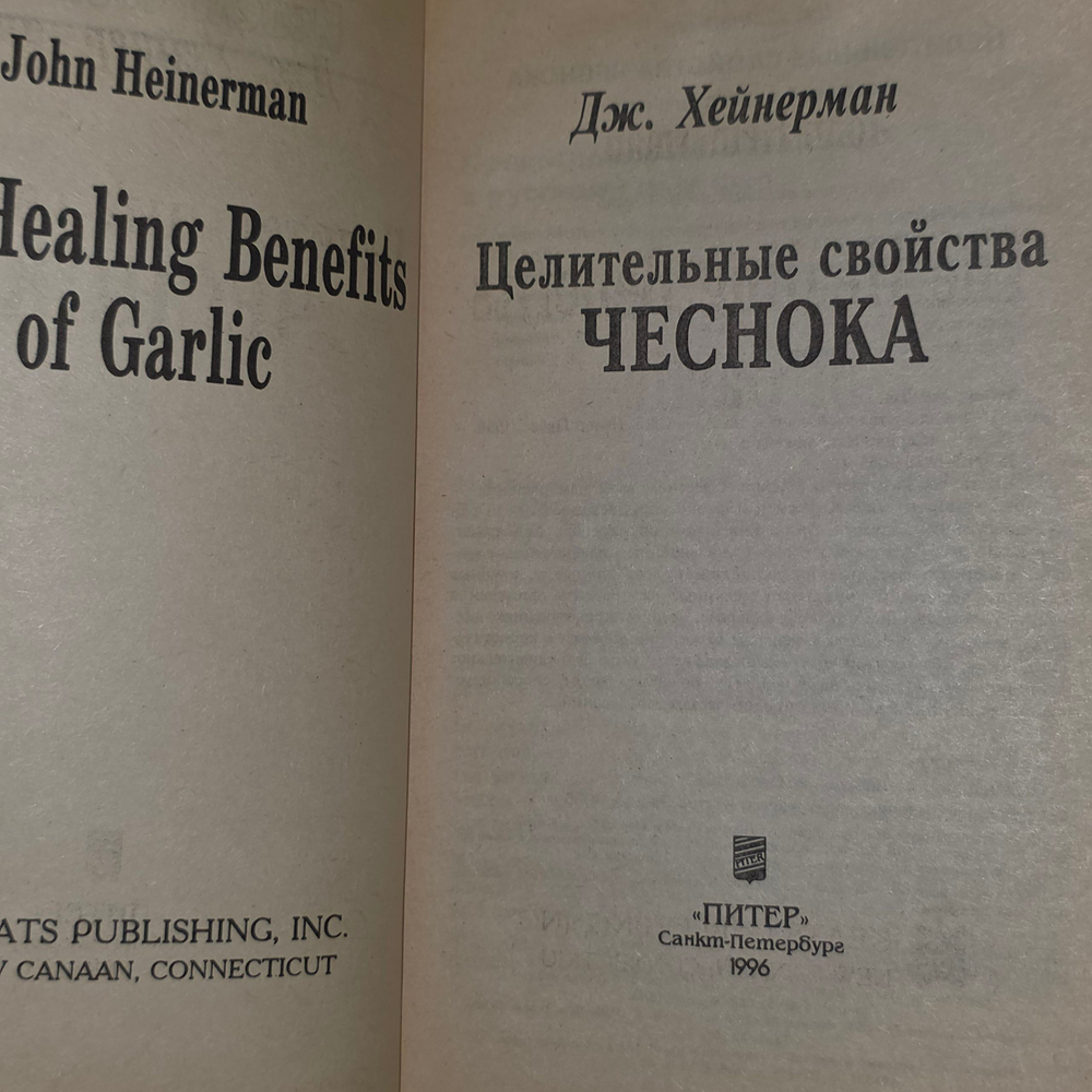 Книга "Целительные свойства чеснока/4-е изд."