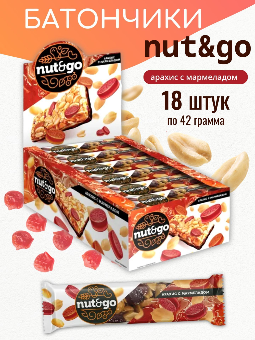 Батончик "Nut&Go" с арахисом и мармеладом 18х42г