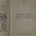 Новый Завет Господа Нашего Иисуса Христа.