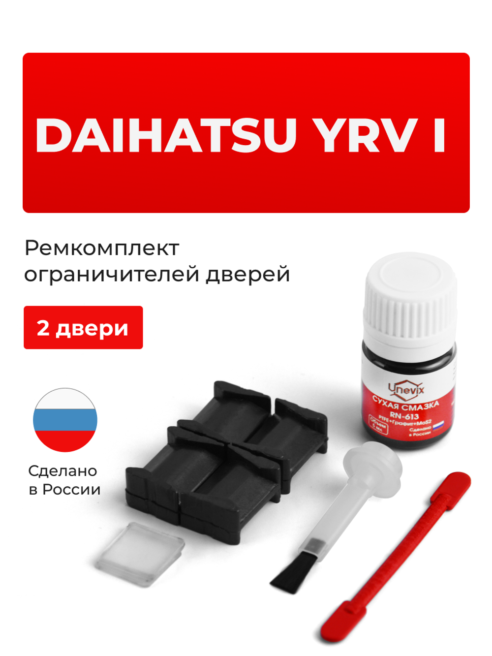 Ремкомплект ограничителей дверей Daihatsu YRV (I) M2## (2 двери, тип 8) 2000-2007