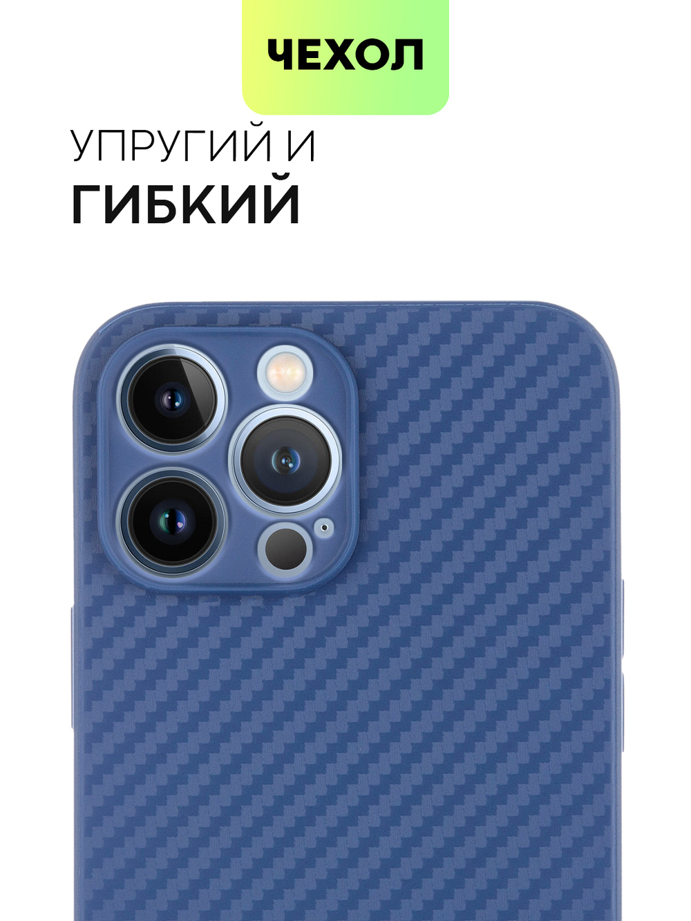 Чехол BROSCORP для Apple iPhone 13 Pro оптом (арт. IP13PRO-CARBONE-BLUE)