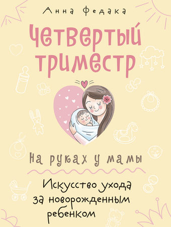 Четвертый триместр. На руках у мамы. Искусство ухода за новорожденным ребенком
