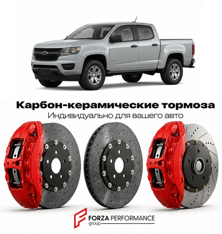 Карбон-керамическая тормозная система для Chevrolet Colorado II 2015-2022 Шевроле
