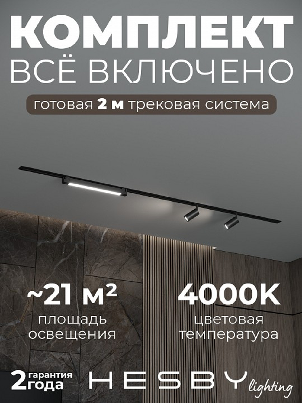 Комплект трековый Hesby Lighting Skylite No5 HSBL_kompl_S005_VI2B4K
