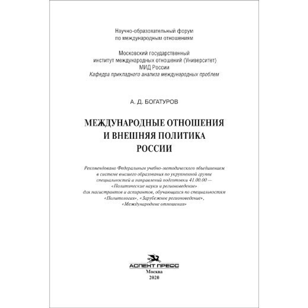 Богатуров А. Д. Международные отношения и внешняя политика России
