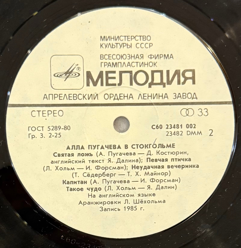 Виниловая пластинка Алла Пугачева – В Стокгольме (Мелодия) LP