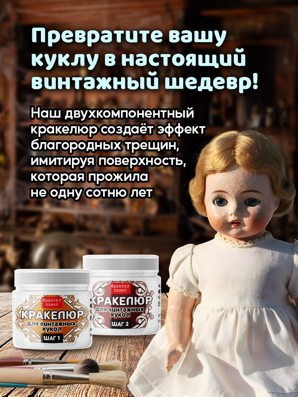 Набор кракелюра для винтажных кукол 2х20 мл
