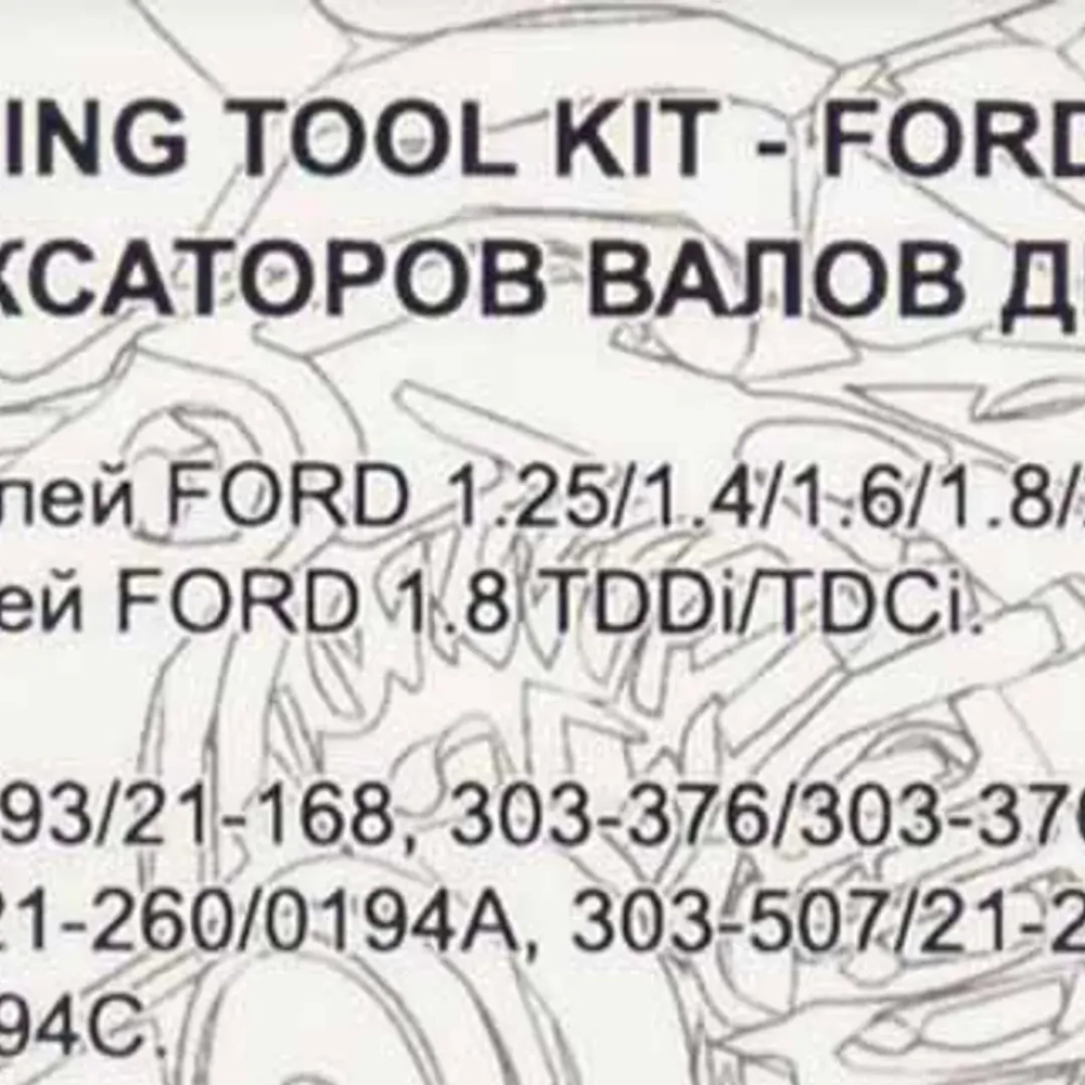 Набор фиксаторов для обслуживания двигателей Ford, Mazda, 12пр. (1.25, 1.4, 1.6, 1.8, 1.8TDI/TDCI, 2.0, 2.3 16V), в кейсе RockForce##Rock FORCE RF-916G4