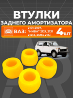 Втулки заднего амортизатора для а/м ВАЗ 2101-2107 (4шт.)