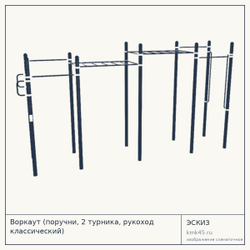 Воркаут (поручни, 2 турника, рукоход классический) — от 143 000 ₽