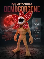 Игрушка 3D демогоргон