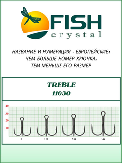 Крючок рыболовный тройной с круглым поддевом TREBLE 11030 №4