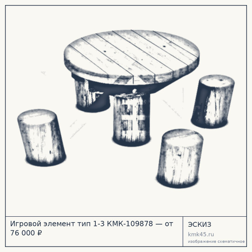 Игровой элемент тип 1-3 КМК-109878 — от 76 000 ₽