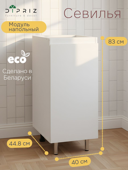 Кухонный модуль напольный Севилья, 40х45х83, белый, Marmur