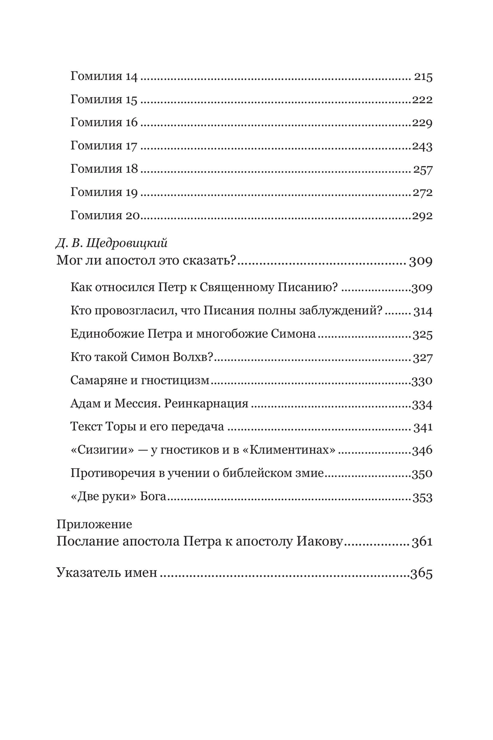 Климентины. Гомилии