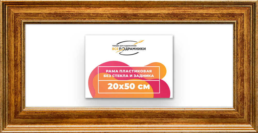 Рама 20x50 для картин и фотографий