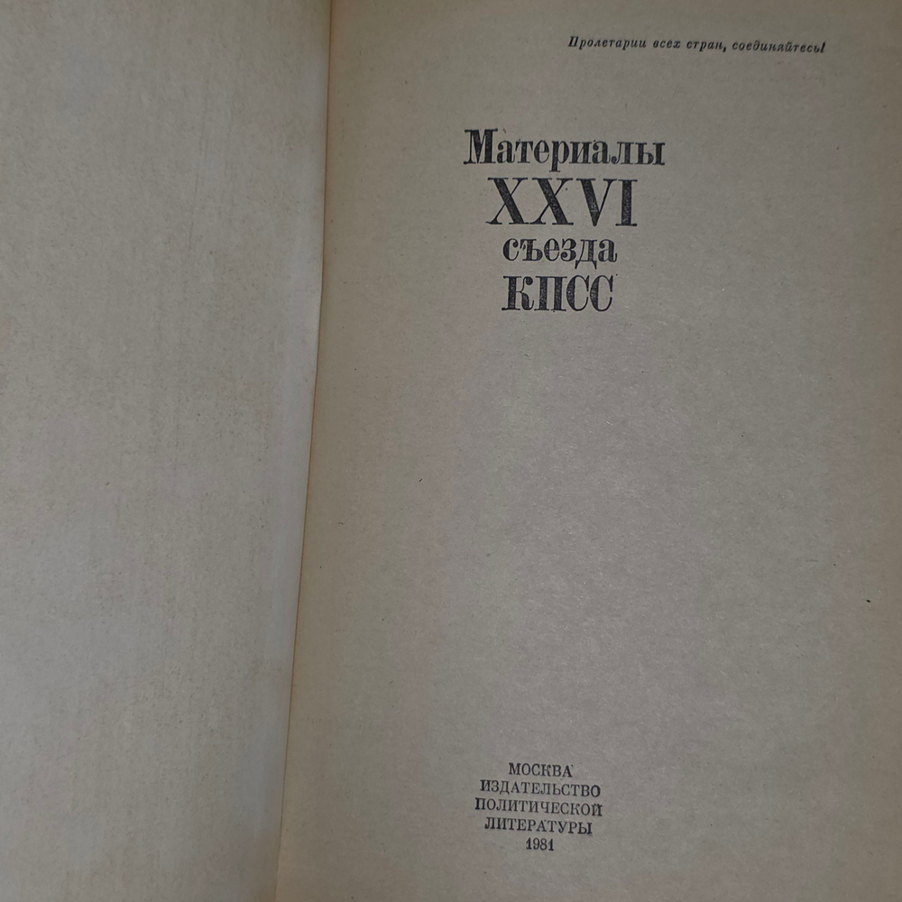 Книга " Материалы XXVI съезда КПСС"