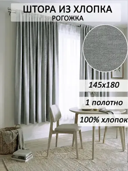 Штора из рогожки на кухню, для спальни, гостиной 145х180 1шт