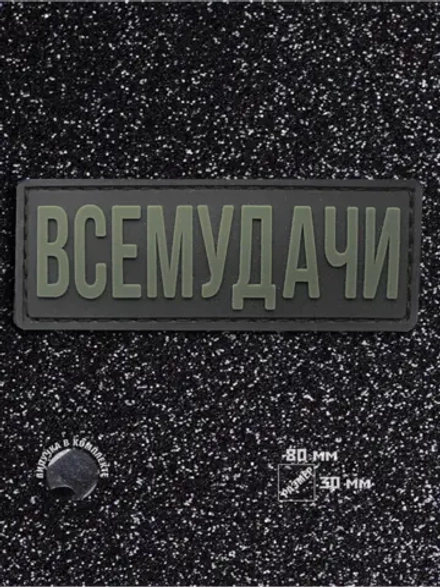Шеврон на липучке ВсеМудачи
