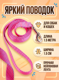Поводок нейлоновый NEO 1,5 м ширина 1,5 см розовый/голубой