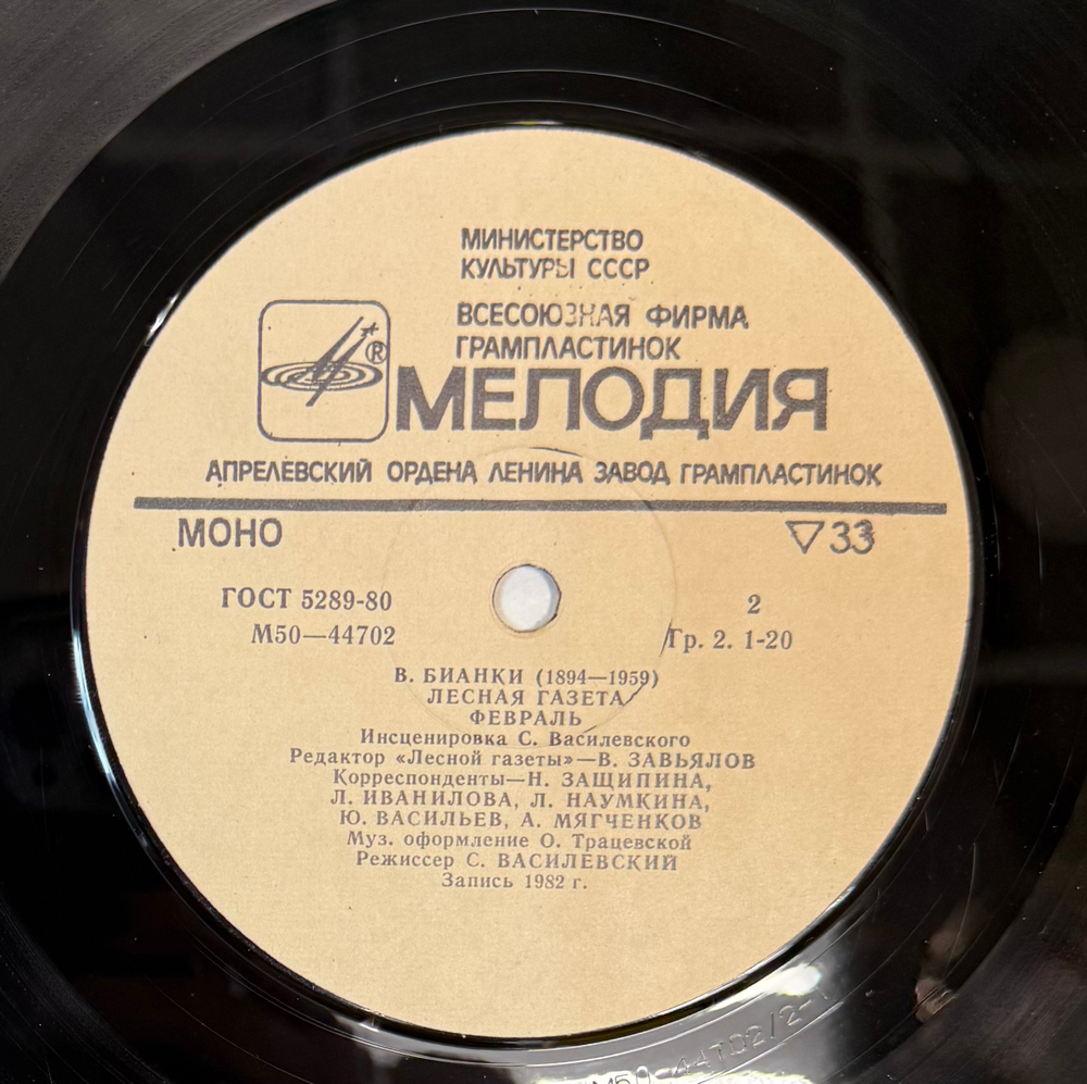 Виниловая пластинка Виталий Бианки – Лесная Газета (Январь — Февраль) (Мелодия) LP