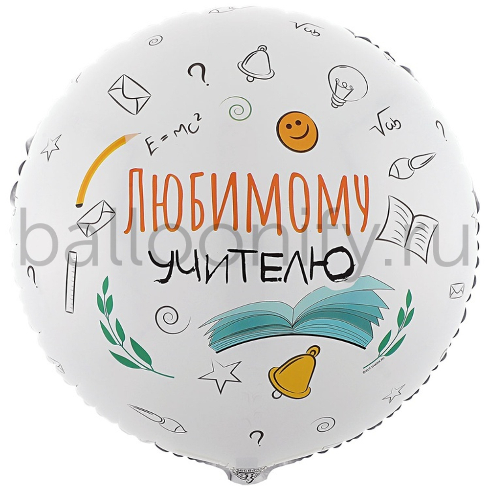 Фольгированная фигура, круг, РУС ЛЮБИМОМУ УЧИТЕЛЮ,18"/46СМ