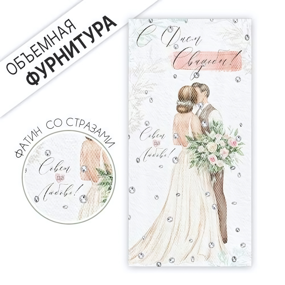 Конверт для денег "С Днем свадьбы!" 1.0001303 (Империя поздравлений)