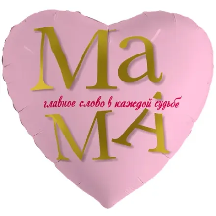 Сердце "Мама - главное слово в каждой судьбе"