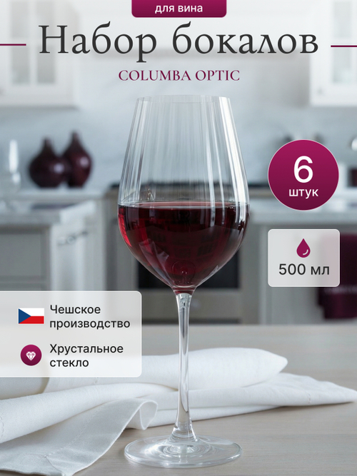 Набор бокалов "COLUMBA OPTIC" 500 мл 6 шт