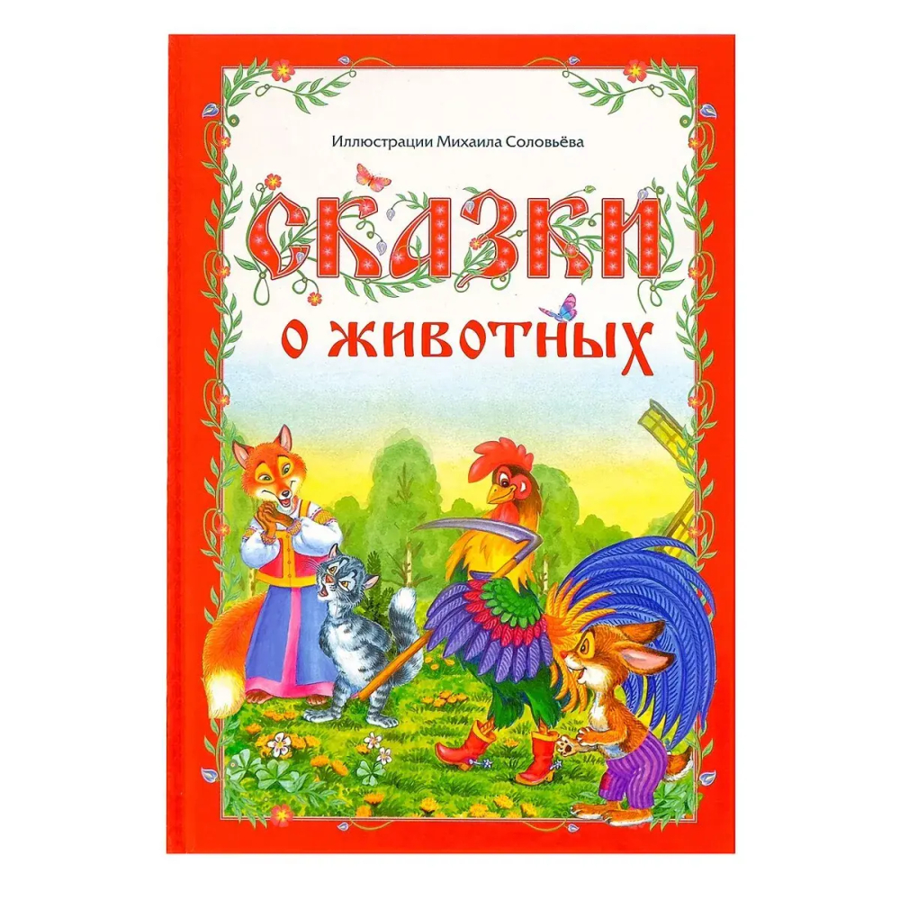 Сказки о животных