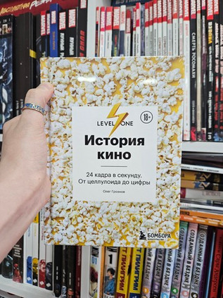 История кино. 24 кадра в секунду. От целлулоида до цифры