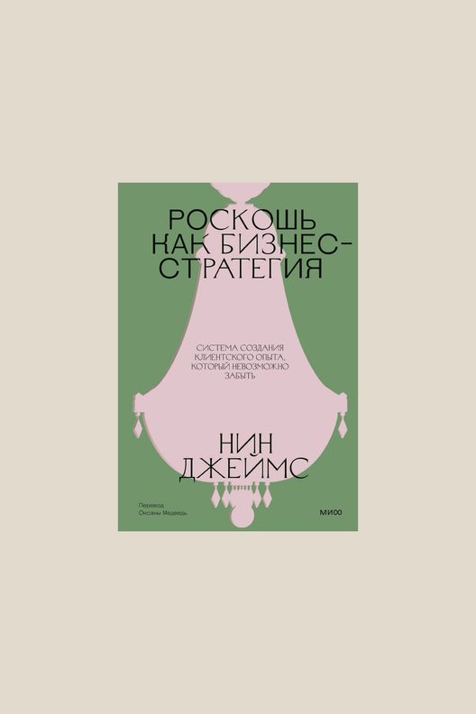 Книга Роскошь как бизнес-стратегия. Система создания клиентского опыта, который невозможно забыть / МИФ
