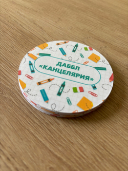 Даббл "Канцелярия"