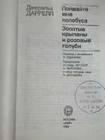 Книга "Поймайте мне колобуса/Золотые крыланы и розовые голуби"