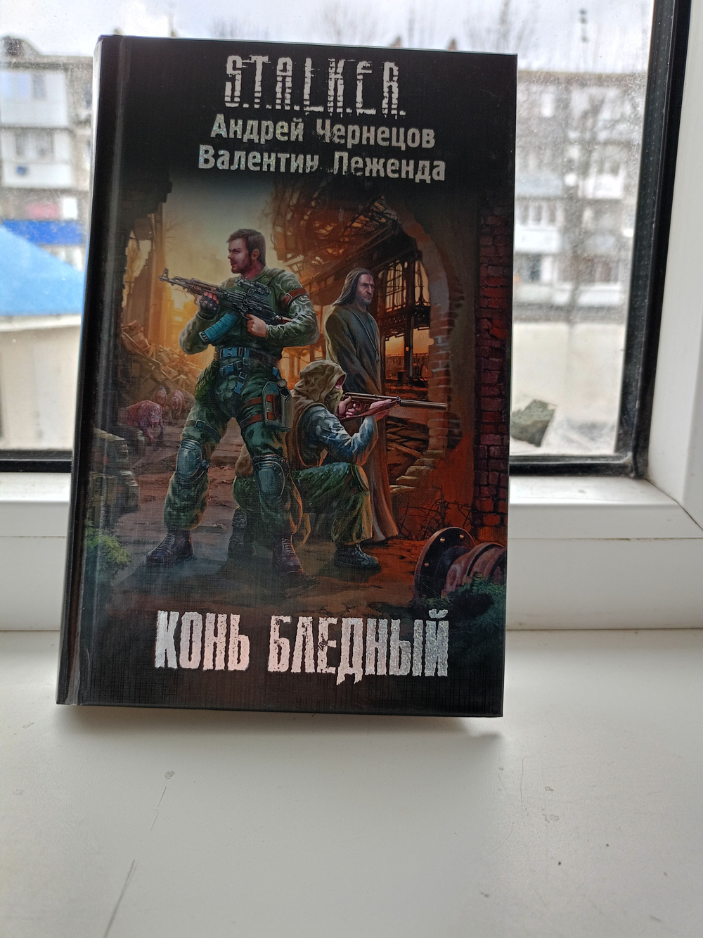 Конь бледный. S.T.A.L.K.E.R