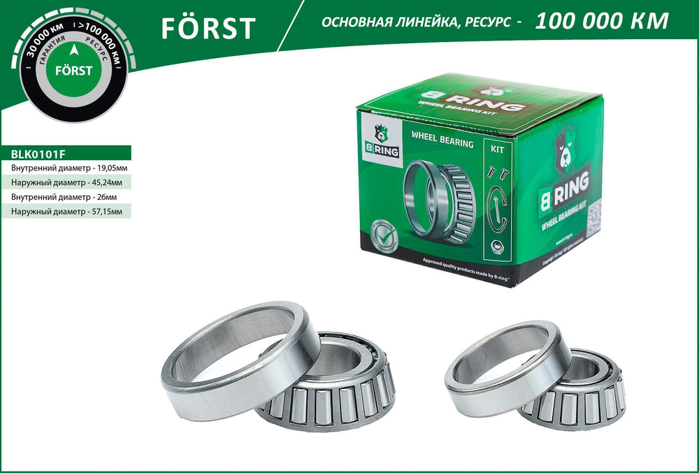 Подшипник ступицы ВАЗ 2101-2107 внутренний, наружный B-Ring Forst