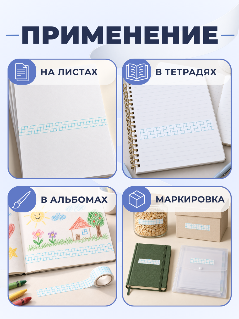 Клейкая лента для письма — тетрадная клетка 5×5 мм, 3 клетки по ширине (19 мм), 100 м