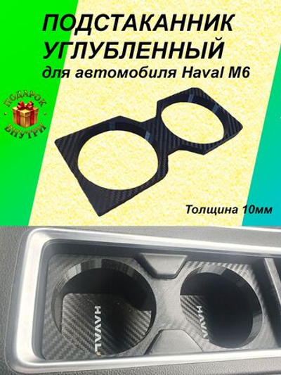 Подстаканник углубленный для автомобиля HAVAL M6, Хавал М6(имитация карбон),10мм