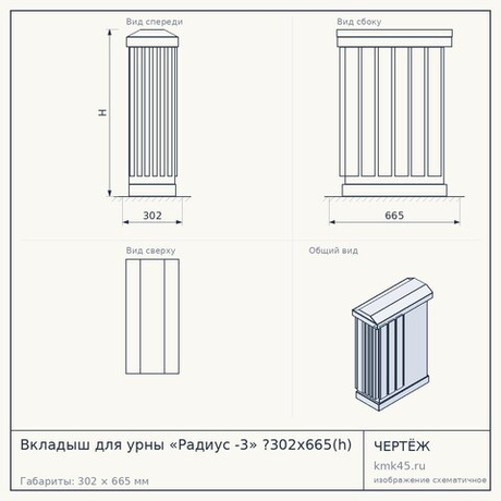 Вкладыш для урны «Радиус -3» ?302х665(h)