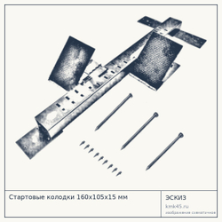 Стартовые колодки 160х105х15 мм — от 8 100 ₽