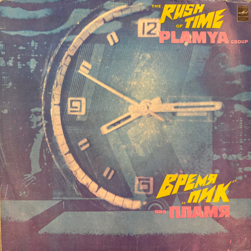Виниловая пластинка Пламя – Время "Пик" LP Мелодия
