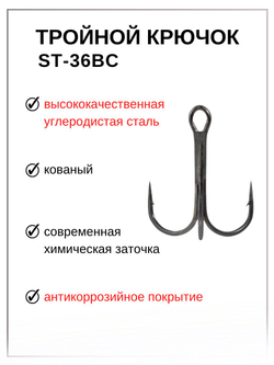 Крючок рыболовный тройник Statix ST-36BC черный № 8